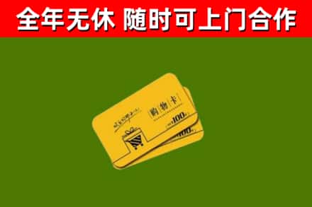 吐鲁番市回收购物卡